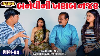 Banevi Ni Kharab Najar  Part  04  Short Film  2024  Emotional  Gujarati Movie  Rashi [upl. by Rolfston]