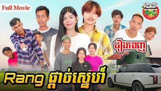 រឿង Rang ផ្ដាច់ស្នេហ៍ Full Movie  4K [upl. by Bentlee]