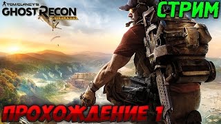 GHOST RECON WILDLANDS  ПРОХОЖДЕНИЕ 1 [upl. by Oker]