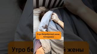 Как проходит утро жены айтишника кипр [upl. by Htebazile705]