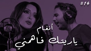 Angham  Yaretak Fahemni  انغام  ياريتك فاهمني  halfawycovers [upl. by Miehar]