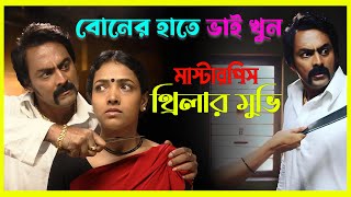 শেষটা দেখে চমকে যাবেন Movie Explained In Bangla  Masterpiece Thriller  CineEnter10 [upl. by Austina]