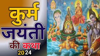 कूर्म जयंती 2024  कूर्म जयंती की कथा  Kurma Jayanti 2024  Kurma Jayanti Ki Katha कूर्मजयंती [upl. by Eagle]