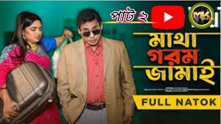 Matha Gorom Jamai  Eid Natok  Mosharraf Karim  J S Heme  TJ Asik YouTube · [upl. by Kcirednek]