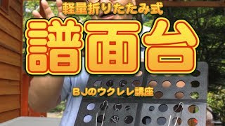 ひとつ上の譜面台は如何ですか？（軽量）折りたたみ式譜面台・レビュー／ BJのウクレレ講座 No324 [upl. by Jowett207]