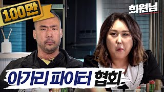 ※지림주의※ 아가리로 뒤지게 맞았습니다 ft정상수X풍자 │딘딘 X 유희관의 회원님 EP4 [upl. by Cirdet]