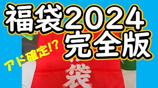 【福袋2024】激レア福袋でアド確定 △△△出現で福袋完結編はまさかの結末に…【福袋開封】【実況】福袋 開封 ゲーム [upl. by Bunde359]