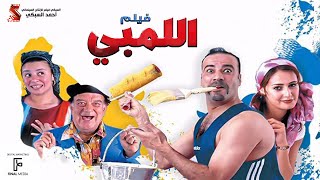 الفيلم اللمبي  كامل HD بطولة محمد سعد  Film El limby [upl. by Silisav]