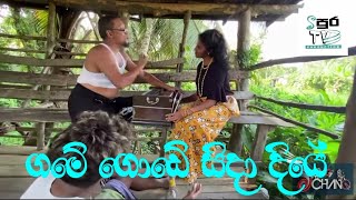 ගමේ ගොඩේ සිදා දියේGame gode sidadiye [upl. by Anstice905]