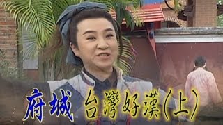 台灣奇案 EP297｜府城台灣好漢上 [upl. by Winwaloe333]