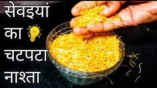 सेवईयां से बनाएं चटपटा सुबह शाम का नाश्ता। Easy and tasty seviyan breakfast recipe oil free nasta [upl. by Kalila]