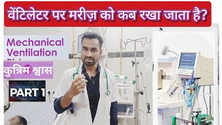 PART 1 ventilator kya hota hai indications of ventilator वेंटिलेटर पर मरीज़ को कब रखा जाता है [upl. by Balling]