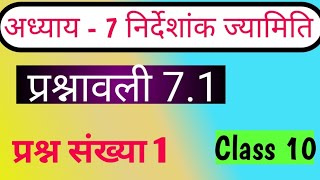 Chapter 7 निर्देशांक ज्यामिति  Class 10 Maths  Exercise प्रश्नावली  71  प्रश्न संख्या 1 [upl. by Valma390]