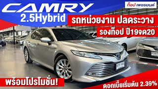 รองท็อป เข้าใหม่ ประวัติศูนย์ Toyota Camry 25Hybrid ปี19จด20 ฟรีดาวน์ ดอกเบี้ยเริ่มต้น 239 [upl. by Rosenberg]