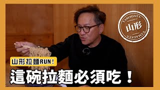 拉麵RUN｜山形必吃的拉麵！好吃到每天都想來一碗！山ラー 詹姆士姆士流 [upl. by Downall]