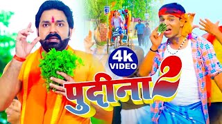 पुदीना 2  फिर से तहलका मचाने आ गया Pawan Singh का धमाकेदार VIdeo Song  Pudina 2  New Song 2024 [upl. by Annahaj549]