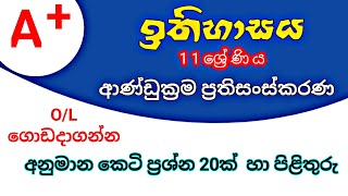 O Level History MCQ  OLevel Exam history MCQ  සා පෙල ඉතිහාසය ප්‍රශ්න olevelhistory olevelexam [upl. by Yenots783]