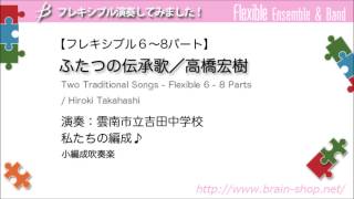 演奏してみました★ふたつの伝承歌／高橋宏樹／雲南市立吉田中学校 FLMS87007 [upl. by Gerdeen]