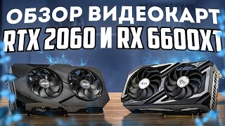 Быстрый обзор Rx 6600 xt и Rtx 2060 [upl. by Westfall]