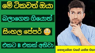 සිංහල අවසාන මොහොතේ B එකක්  ol 20222023  ol sinhala target question 2022 ol anumana vichara 2022 [upl. by Ettegroeg228]