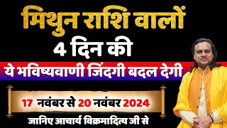 मिथुन राशि 17 से 20 नवंबर का राशिफल  Gemini Horoscope  Mithun Rashi October 2024 Acharya Vani [upl. by Rowena986]