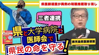 【揺れる知事選】鹿児島県医師会が塩田知事の推薦取消しした理由❗️ [upl. by Horwath]