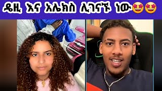 🛑ዴዚdaisy እና አሌክስAlex ሊገናኙ ነው🤩🤩daisy daisytamrat thedaisytamratshow DaisyTamrat [upl. by Kimbra]