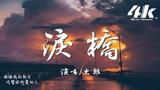 火雞  淚橋 完整版『就像站在烈日驕陽大橋上，眼淚狂奔滴落在我的臉龐。』【高音質動態歌詞Lyrics】♫ · 翻唱歌曲原唱伍佰 [upl. by Ingrid]