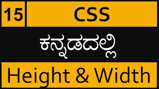 Chapter  15 CSS Height and Width in ಕನ್ನಡದಲ್ಲಿ [upl. by Malloy]