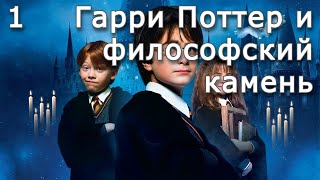 Гарри Поттер и философский камень  Часть 1  Аудиокнига [upl. by Anissej]