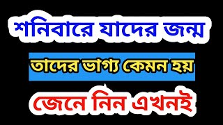 শনিবারে জন্মানো ব্যক্তিদের চারিত্রিক বৈশিষ্ট্য ও ভাগ্য কেমন হয়SaturdayRashi Lifejotis sastro [upl. by Ayr549]