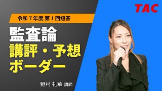 【監査論】令和７年公認会計士 第Ⅰ回短答式試験 TAC講評（2024年12月短答） [upl. by Damales]