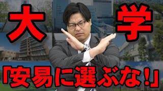 【ガチでやばい】志望校にはおすすめできない大学8選 [upl. by Philemon]