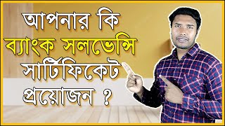 কীভাবে ব্যাংক সলভেন্সি সার্টিফিকেট সংগ্রহ করবেন  Bank Solvency Certificate In Bangladesh  DWB [upl. by Fulbright775]