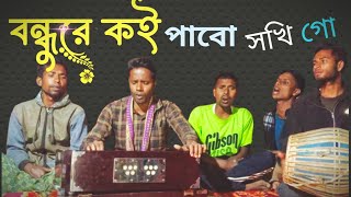 বন্ধুরে কই পাবো সখি গো 🥺😱 song bangla viralsong [upl. by Anazraf]