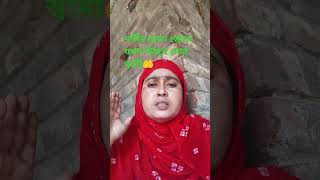 গভীর রাতে জেগে যখন উঠবে মোর স্বামীislamicgojol viralshorts youtube [upl. by Akerboom]