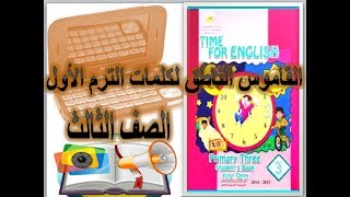 نطق جميع كلمات الترم الاول للصف الثالث الابتدائي لغة انجليزية [upl. by Bundy]