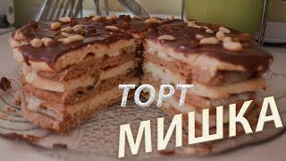 Торт мишка весь рецепт за 2 минуты [upl. by Hike953]