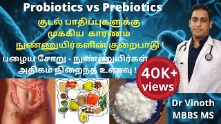 குடலைக் காக்கும் நுண்ணுயிரிகள்  Prebiotics vs Probiotics in tamil  Probiotic foods probiotics [upl. by Eirod]