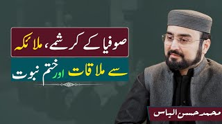 Miracles of Sufi saints  صوفیا کے کرشمے اور ختم نبوت  MHassan Ilyas  Hamza Abbasi  Podcast [upl. by Luce]