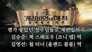 더빙 클립 캐리비안의 해적 더빙판 평가 좋은 성우로 재편집하기 Vo 김승준 김영선 [upl. by Siravrat]