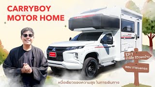 รีวิว รถบ้าน แครี่บอย CARRYBOY MOTORHOME น้าโอ๊ตชวนดูรถบ้าน EP1 ภายนอก รถ mitsubishi Triton [upl. by Samot]