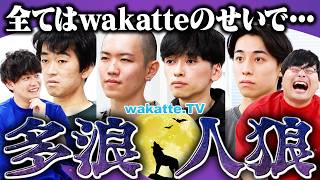 【浪人大集合】『多浪人狼』最も浪数が多い人を当てろ！【wakatte TV】1067 [upl. by Bluefield]