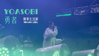 YOASOBI「勇者」The Brave｜231203 台北 華山 簡單生活節 2023 Simple Life in TAIPEI 4K [upl. by Ohs966]