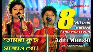 তোমরা কুঞ্জ সাজাও গো  অদিতি মুন্সী ✡ Tumra Kunjo Sajao Go  Aditi Munshi  Ashirbad Studio [upl. by Vatsug]