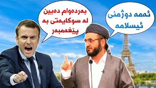 بۆچی فەڕەنسا تەنها سوکایەتی بە پێغەمبەری ئێمە دەکات ؟ [upl. by Nnyre639]