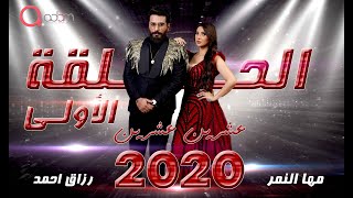 مسلسل 2020 الحلقة الأولى [upl. by Nnaeoj64]