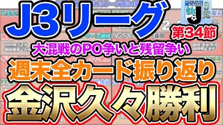 【J3リーグ】第34節の全カード振り返り！ツエーゲン金沢が11試合ぶりの勝利！要注目カードは？ [upl. by Gaskins144]