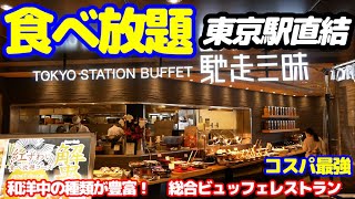 【東京駅ビュッフェ】 駅直結で豪華60種類以上の和洋中料理を格安に食べ放題！蟹バイキングも追加できる総合レストラン、馳走三昧の全メニュー公開します。 [upl. by Areem187]