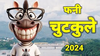 फनी मजेदार हिन्दी चुटकुले 🤪😁  Best Funny Jokes  Funny Comedy  New Hindi Chutkule 2024 [upl. by Nnayt]